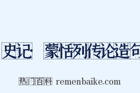 史记·蒙恬列传论造句是什么意思的图片